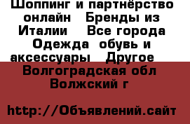 Шоппинг и партнёрство онлайн – Бренды из Италии  - Все города Одежда, обувь и аксессуары » Другое   . Волгоградская обл.,Волжский г.